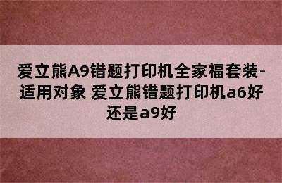 爱立熊A9错题打印机全家福套装-适用对象 爱立熊错题打印机a6好还是a9好